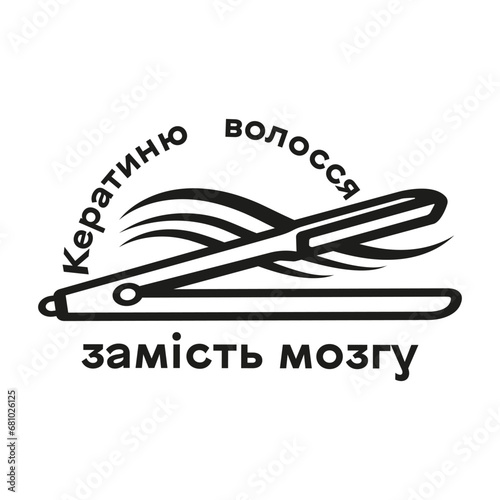 Keratin. I do keratin hair straightening instead of the brain. Inscription in Ukrainian.