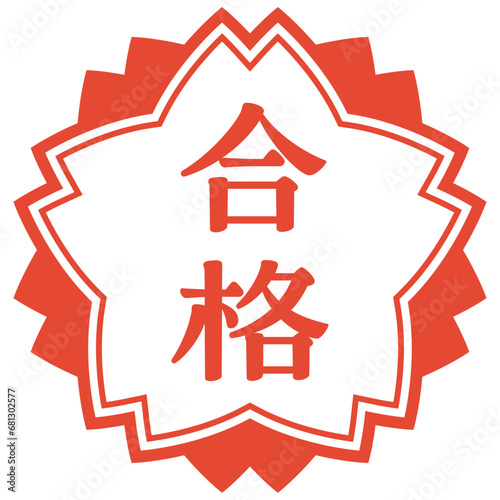 合格のハンコ