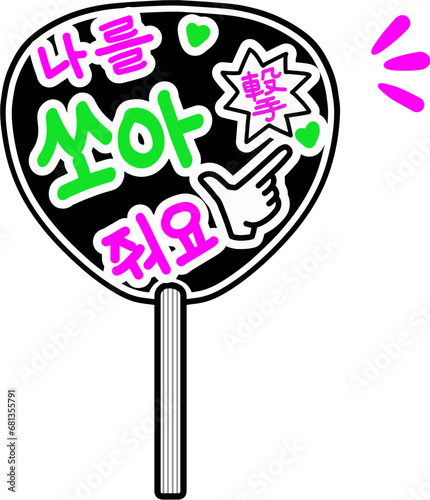 応援うちわ　私を撃って韓国語