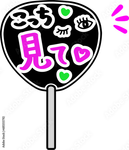 応援うちわ　こっち見て日本語