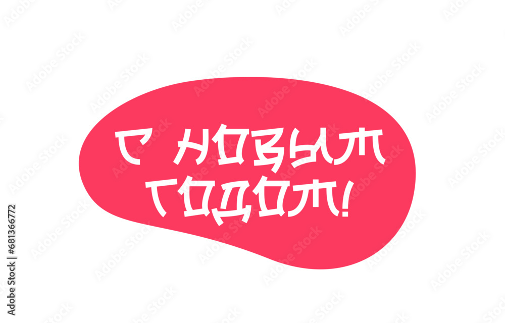Happy New Year inscription in Russian in Japanese style. Fashionable lettering. Drawn with a brush by hand. New Year's card. Happy New Year inscription in Russian in Japanese style. Fashionable lettering. Drawn with a brush by hand. New Year's card.