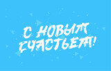 Beautiful inscription - Happy New Year in Russian. Brush lettering. Drawn with a brush by hand. Elements for a New Year's banner.