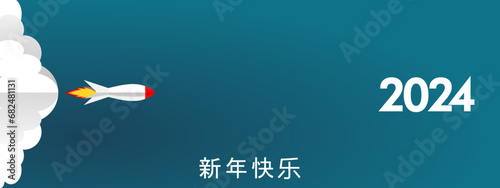 2024 - 最美好的祝愿 - 新年快乐
