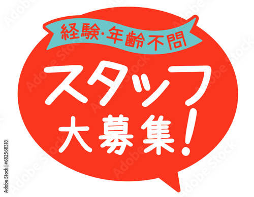 販促POP_スタッフ大募集