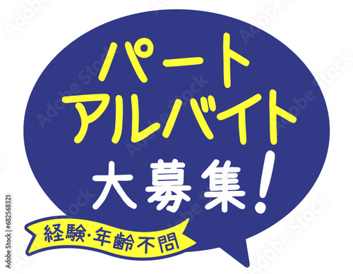 販促POP_パート・アルバイト大募集