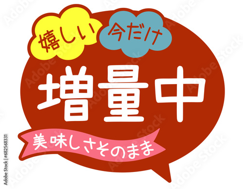 販促POP_増量中　美味しさそのまま