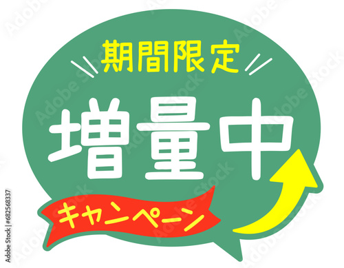 販促POP_増量中　キャンペーン