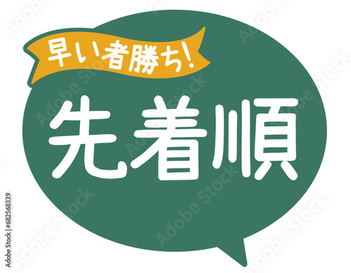 販促POP_先着順　早い者勝ち
