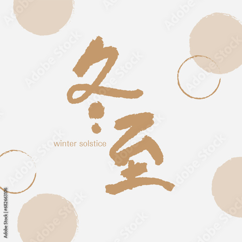 Vector dongzhi festival greeting card template. Chinese translate: the Donzhi Festival
