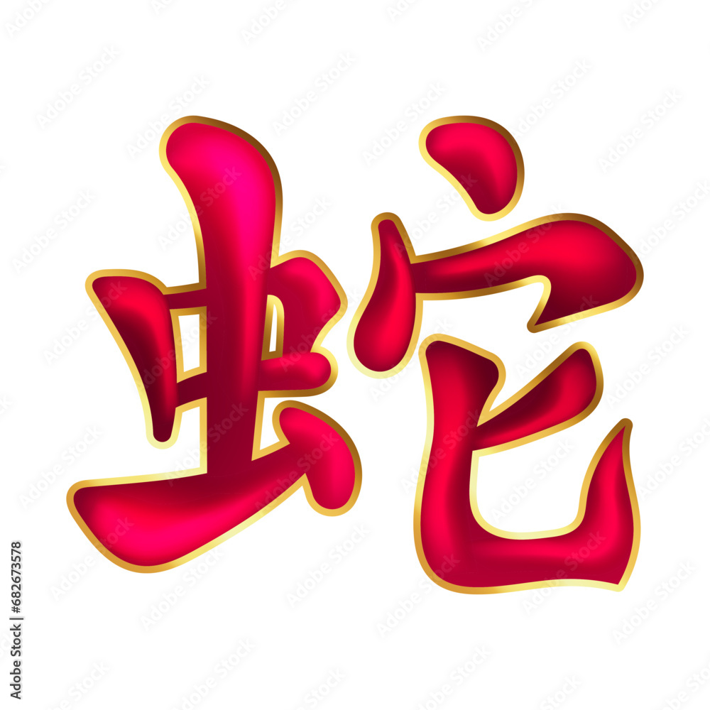 Snake Kanji Japanese or Chinese Snake zodiac sign Snake Kanji Japanese or Chinese Snake zodiac sign