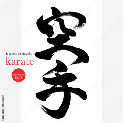 空手・karate（筆文字・手書き・描き文字）