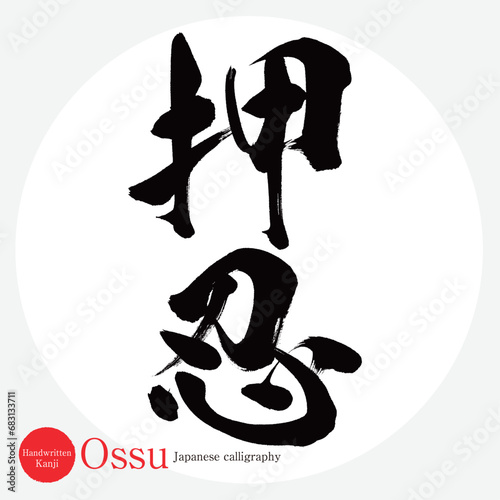 押忍・Ossu（筆文字・手書き・描き文字）