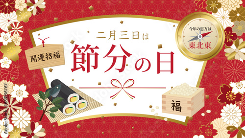 節分の日　今年の恵方は東北東（フルHD 16:9）