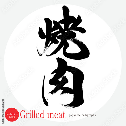 焼肉・Grilled meat（筆文字・手書き） photo