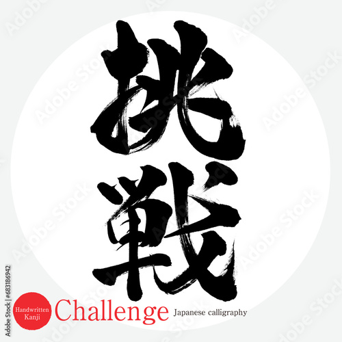 挑戦・Challenge（筆文字・手書き）