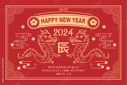 年賀状　2024年　辰年
