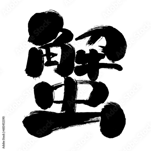 【蟹】手書き筆文字素材