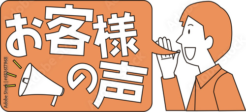 お客様の声のイメージイラスト