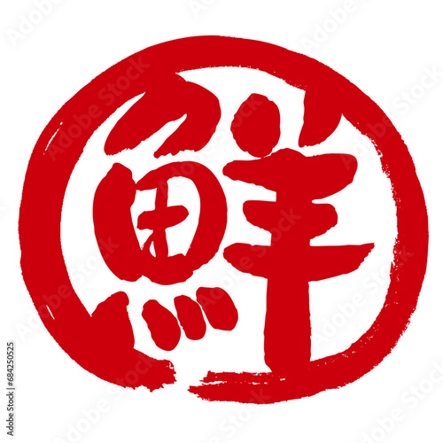 鮮の文字の入った手書きハンコ風マーク　アイコン