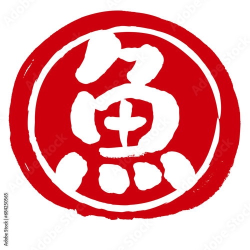 魚の文字の入った手書きハンコ風マーク　アイコン