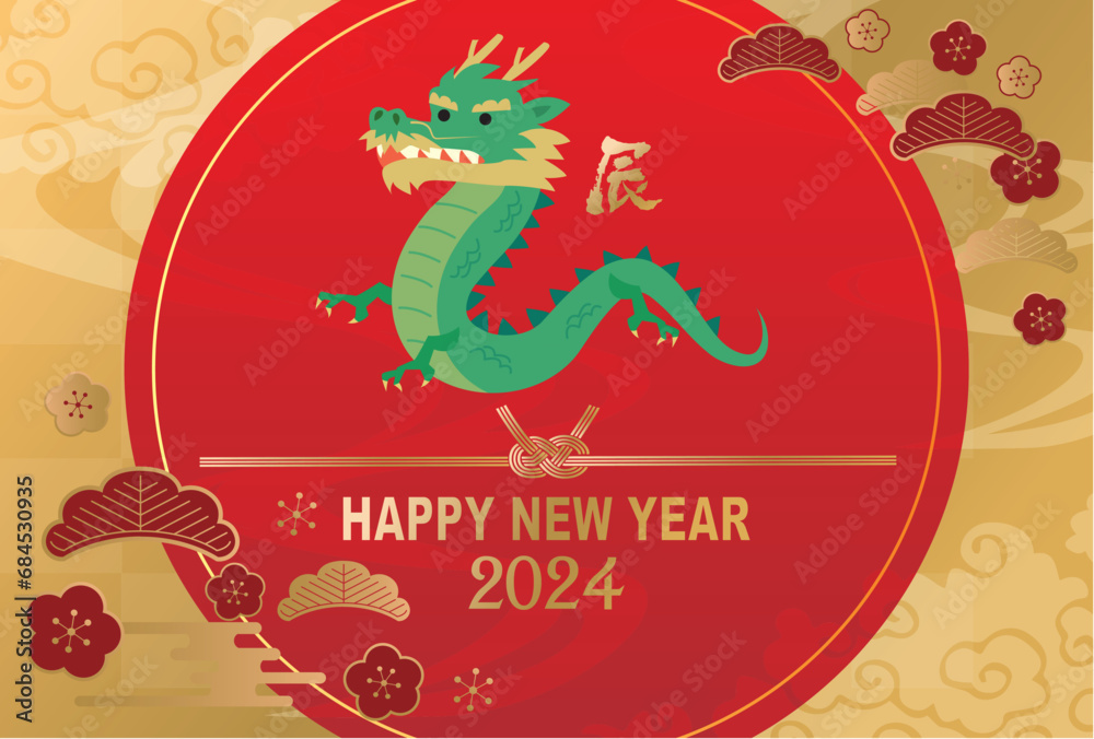 年賀状 2024年 辰年
年賀状 2024年 辰年
