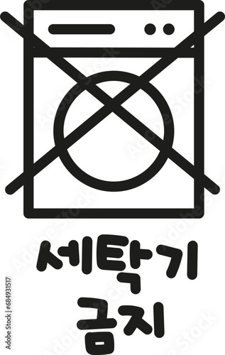 세탁방법