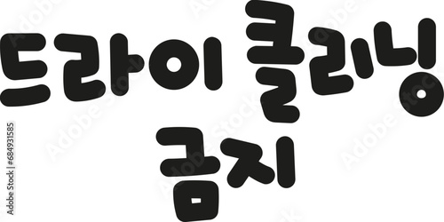 세탁방법