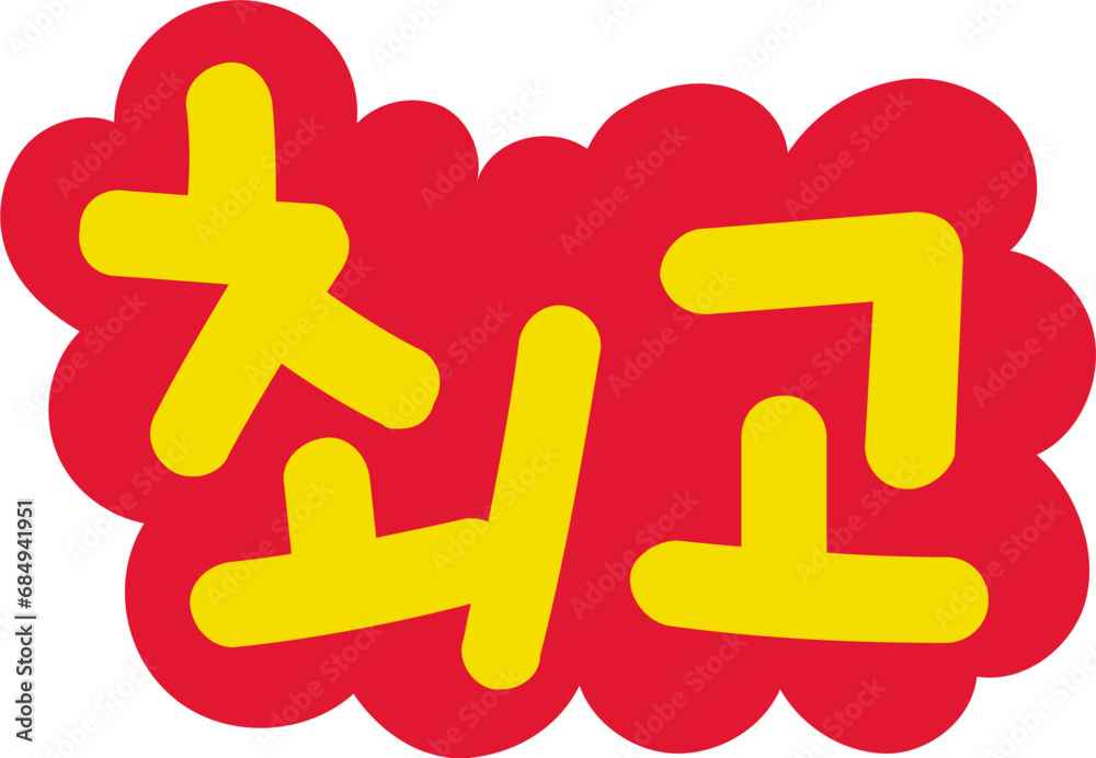 베스트 베스트