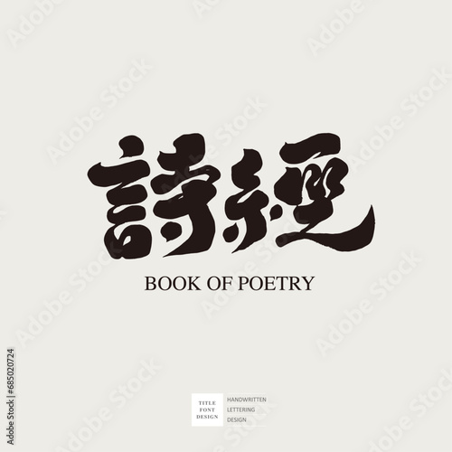 詩經。Chinese classical traditional literary work "The Book of Songs", title font design, calligraphy style.