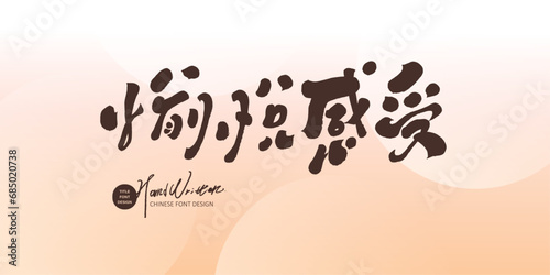 愉悅感受。Stress-relieving advertising copy title font design, "pleasure feeling", handwritten font style, pink warm and ambiguous tones background, banner advertising design.