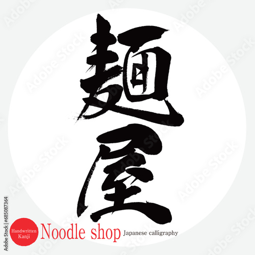 麺屋・noodle shop（筆文字・手書き）