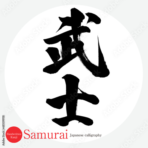 武士・Samurai（筆文字・手書き）