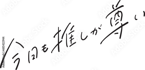 今日も推しが尊い　ペン字　ベクター