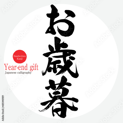 お歳暮・year-end gift（筆文字・手書き・描き文字）
