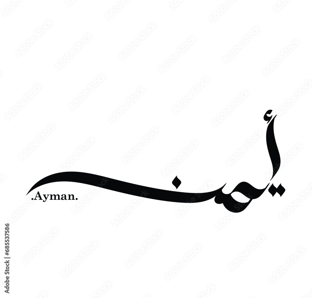 Vector Calligraphy arabic name illustration. Translation is (Ayman)