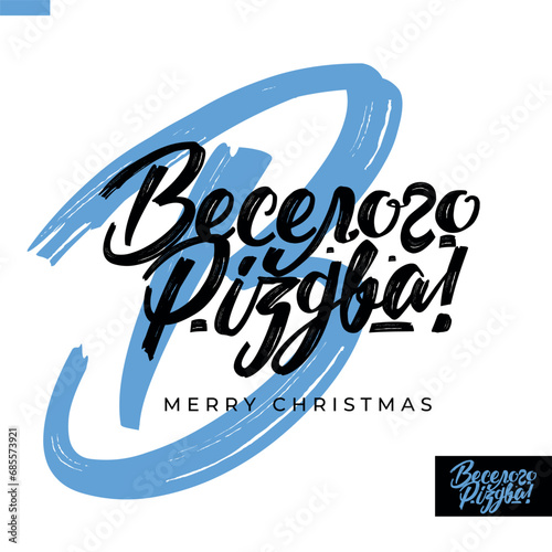Christmas greeting with lettering for decoration and design. Inscription on ukrainian language - Merry Christmas photo