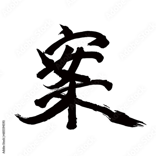 Japan calligraphy art【proposal・draft・plan・proposal・안】日本の書道アート【案・アン】／This is Japanese kanji 日本の漢字です／illustrator vector イラストレーターベクター