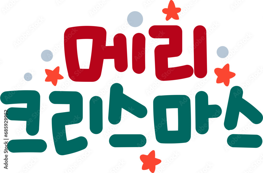 크리스마스 크리스마스