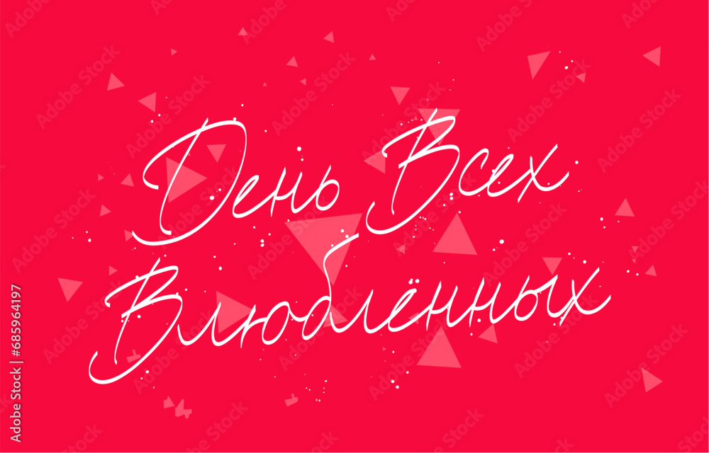 Inscription is Valentine's Day in Russian. Elements for the design of a banner for Valentine's Day.