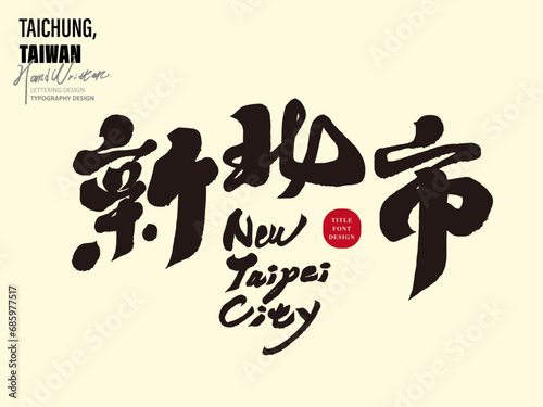 新北市。Taiwan Administrative Region "New Taipei City", handwritten title font design, calligraphy style, Chinese and English layout design.