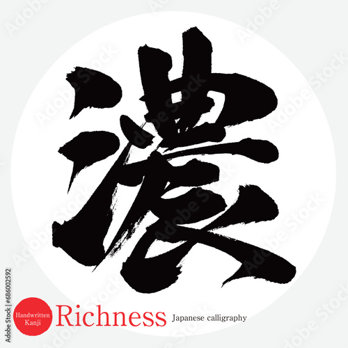 濃・Richness（筆文字・手書き・描き文字）