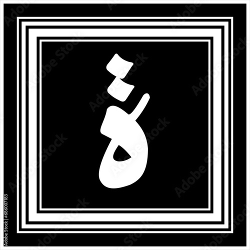 Arabic alphabet  old Naskh lines script calligraphic style photo