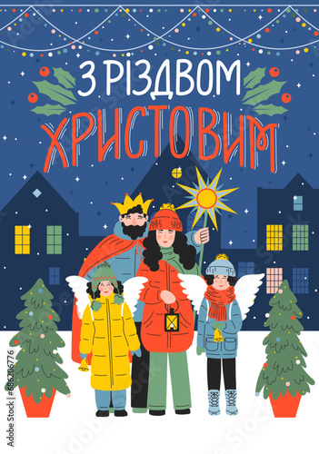 З Різдвом Христовим. Translation from Ukraine language: Merry Christmas. Greetings and gifts from Christmas carolers family. Man, woman, girl and boy in the evening city. Heroes of the Nativity Scene.