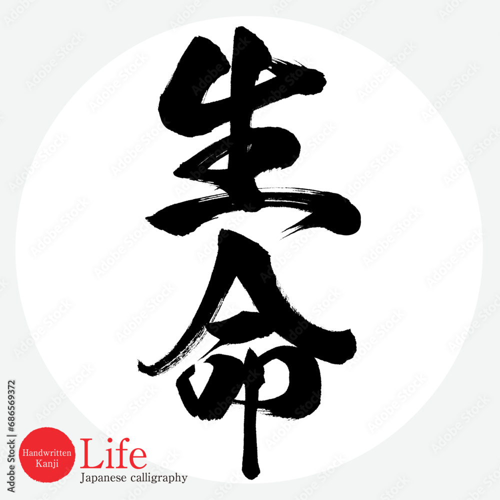 生命・Life（筆文字・手書き）