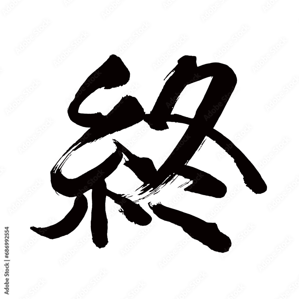 Japan calligraphy art【end・끝】日本の書道アート【終わる・おわる・シュウ】/This is Japanese kanji 日本の漢字です/illustrator vector イラストレーターベクター Japan calligraphy art【end・끝】日本の書道アート【終わる・おわる・シュウ】/This is Japanese kanji 日本の漢字です/illustrator vector イラストレーターベクター