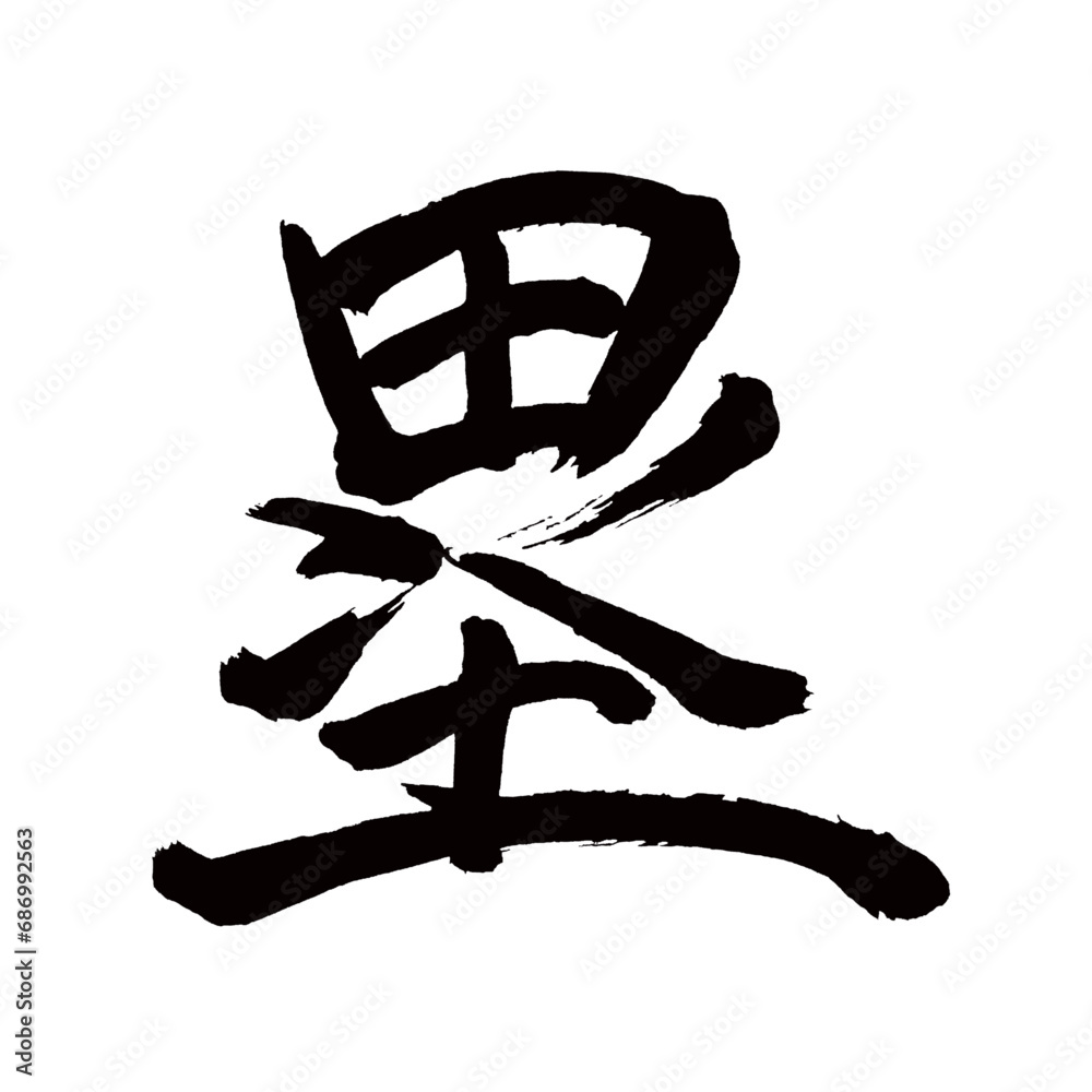 Japan calligraphy art【base・루】日本の書道アート【塁・るい・ルイ】/This is Japanese kanji 日本の漢字です/illustrator vector イラストレーターベクター Japan calligraphy art【base・루】日本の書道アート【塁・るい・ルイ】/This is Japanese kanji 日本の漢字です/illustrator vector イラストレーターベクター