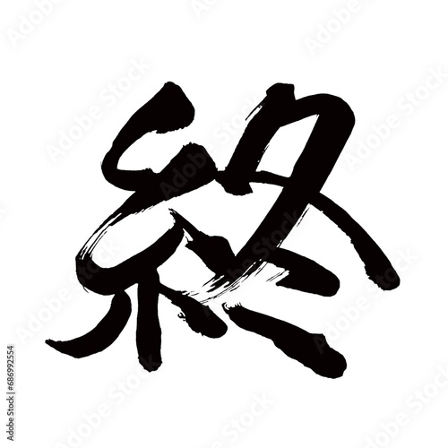 Japan calligraphy art【end・끝】日本の書道アート【終わる・おわる・シュウ】／This is Japanese kanji 日本の漢字です／illustrator vector イラストレーターベクター