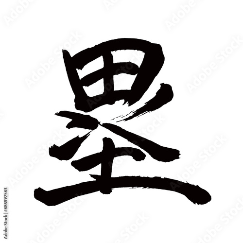 Japan calligraphy art【base・루】日本の書道アート【塁・るい・ルイ】／This is Japanese kanji 日本の漢字です／illustrator vector イラストレーターベクター