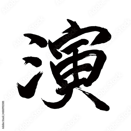Japan calligraphy art【performance・연】日本の書道アート【演・えん・エン・演じる・えんじる】／This is Japanese kanji 日本の漢字です／illustrator vector イラストレーターベクター