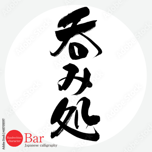 呑み処・Bar（筆文字・手書き・描き文字）